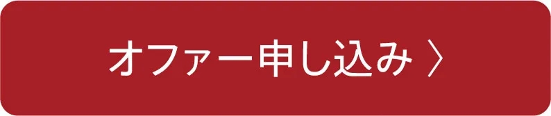 オファー申し込み