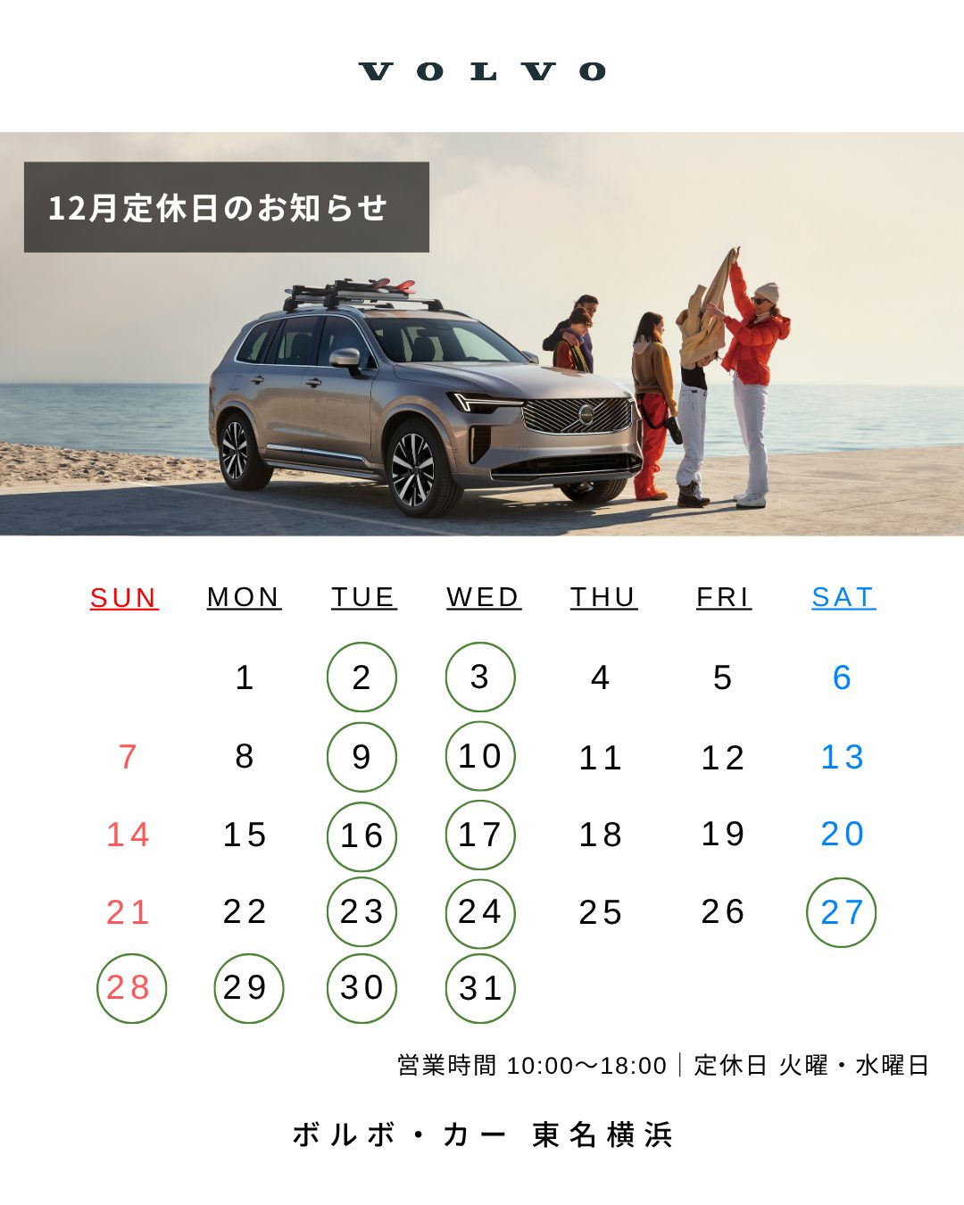 12月定休日のお知らせ | ボルボ・カー 東名横浜
