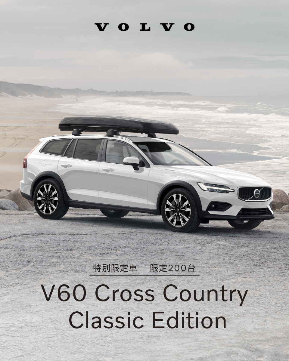 限定200台｜V60 Cross Country Classic Edition 登場 | ボルボ・カー