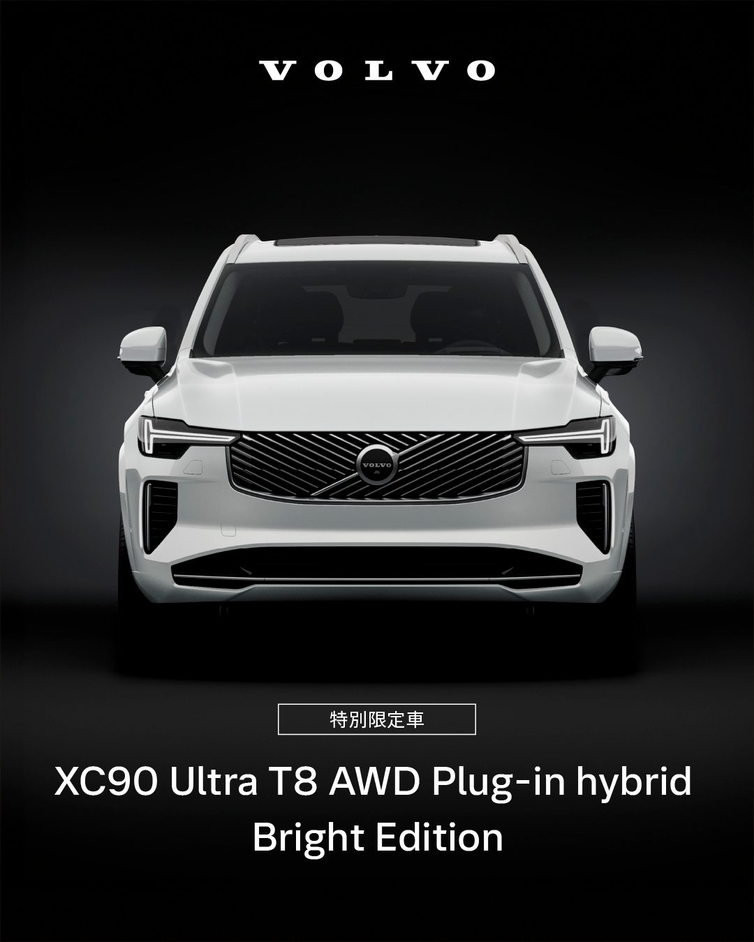 ボルボ　カタログ 洗練を極めた特別限定車『XC90 Bright Edition』 | ボルボ・カー 東名横浜
